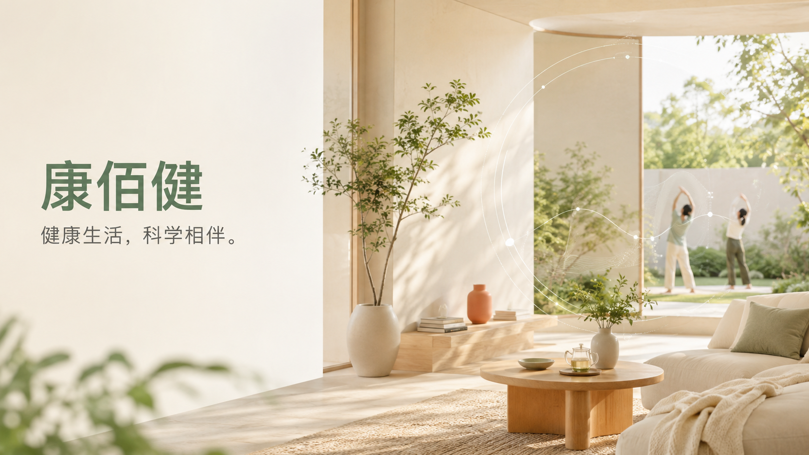 阳光自然空间中的健康生活场景